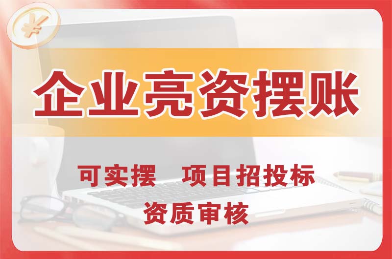 宜昌企业亮资摆账